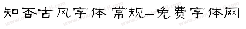 知否古风字体 常规字体转换